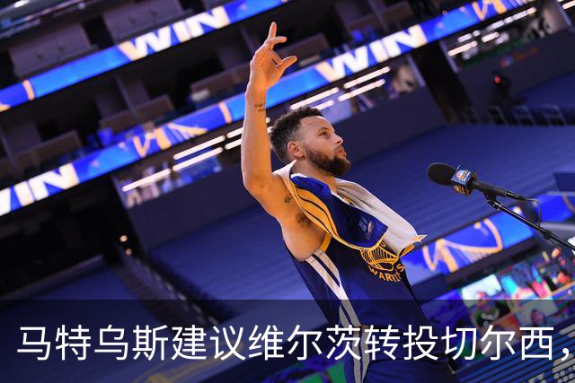 马特乌斯建议维尔茨转投切尔西，佩蒂特直言巴尔科拉身价虚高